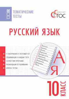 Книга Русс.яз. 10кл. Егорова Н.В., б-3316, Баград.рф